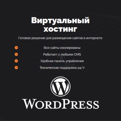 Хостинг для Wordpress (Вордпресс) быстрый и недорогой - купить в Цурибе