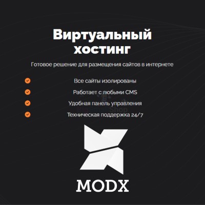 Хостинг для MODX CMS  быстрый и недорогой - купить в Цурибе