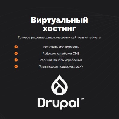Хостинг для Drupal быстрый и недорогой - купить в Цурибе
