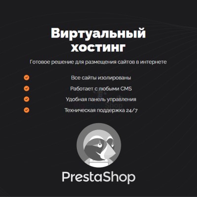 Хостинг для Prestashop быстрый и недорогой - купить в Цурибе