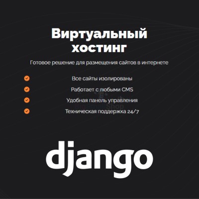 Хостинг для Django быстрый и недорогой - купить в Цурибе