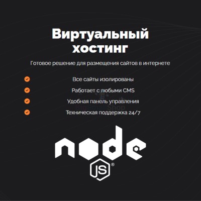 Хостинг для NodeJS быстрый и недорогой - купить в Цурибе