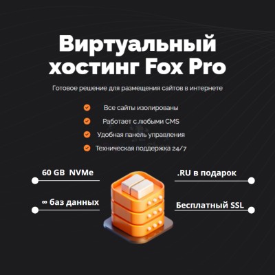 Мощный хостинг Fox Pro быстрый и недорогой - купить в Цурибе