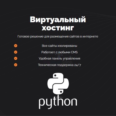 Хостинг для Python быстрый и недорогой - купить в Цурибе