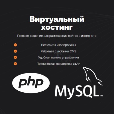 PHP Хостинг с поддержкой PHP и MySQL быстрый и недорогой - купить в Цурибе