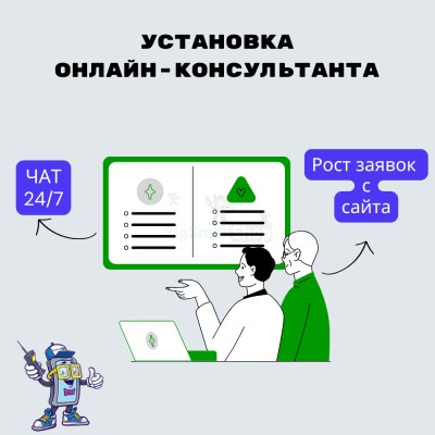 Установка онлайн-консультанта на ваш сайт - купить в Цурибе