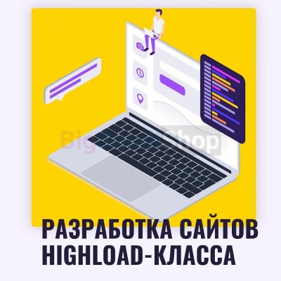 Разработка сайтов highload класса - купить в Цурибе