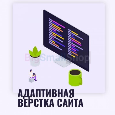 Адаптивная верстка лендингов, интернет магазинов, веб сервисов и корпоративных сайтов - купить в Цурибе